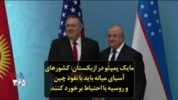 مایک پمپئو در ازبکستان: کشورهای آسیای میانه باید با نفوذ چین و روسیه با احتیاط برخورد کنند