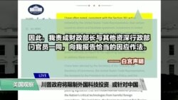 VOA连线(黄耀毅)：川普政府将限制外国科技投资，或针对中国