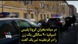 در میانه بحران کرونا پلیس اسپانیا ۹۰ سالگی یک زن را در قرنطینه تبریک گفت