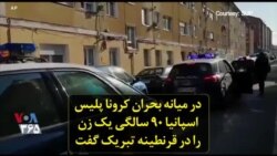 در میانه بحران کرونا پلیس اسپانیا ۹۰ سالگی یک زن را در قرنطینه تبریک گفت