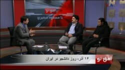 افق نو ۶ دسامبر: ۱۶ آذر، روز دانشجو در ایران