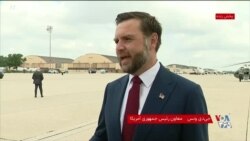 ونس: کلیپ بمباران جزیره خارک ارسال پیام به جمهوری اسلامی است تا رفتارشان در تنگه هرمز را تغییر دهند