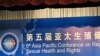 亚太生殖和性健康及权利大会在北京开幕