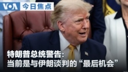VOA今日焦点 (2026年8月4日)  特朗普总统警告：当前是与伊朗谈判的“最后机会”