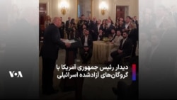 دیدار رئیس جمهوری آمریکا با گروگان‌های آزادشده اسرائيلی