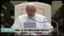 美国观察2017年12月7日