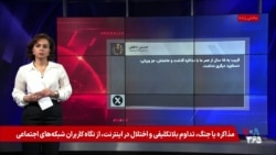 جنگ یا مذاکره، تداوم فضای بلاتکلیفی و اختلال اینترنت از نگاه کاربران شبکه‌های اجتماعی

