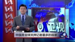 VOA连线：中国是全球关押记者最多的国家