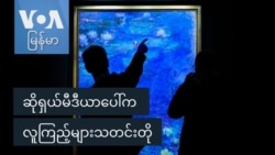 ဆိုရှယ်မီဒီယာပေါ်က လူကြည့်များသတင်းတို
