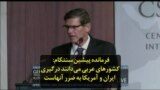 فرمانده پیشین سنتکام: کشورهای عربی می‌دانند درگیری ایران و آمریکا به ضرر آنهاست