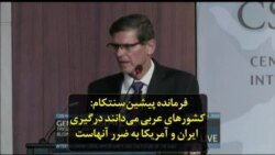 فرمانده پیشین سنتکام: کشورهای عربی می‌دانند درگیری ایران و آمریکا به ضرر آنهاست