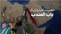 اهمیت استراتژیک باب المندب