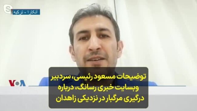 توضیحات مسعود رئیسی، سردبیر وبسایت خبری رسانگ، درباره درگیری مرگبار در نزدیکی زاهدان توضیحات مسعود رئیسی، سردبیر وبسایت خبری رسانگ، درباره درگیری مرگبار در نزدیکی زاهدان