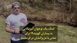 کمک یک نوجوان آمریکایی به بیماران کووید۱۹ برای تماس با عزیزانشان در قرنطینه