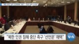 [VOA 뉴스] “북한 정권 ‘납치·인권침해’ 규탄”…“한국 정부 나서야”