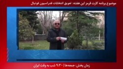 بخشی از برنامه کارت قرمز | مشکل اساسنامه فدراسیون فوتبال ایران از دیدگاه منوچهر زندی