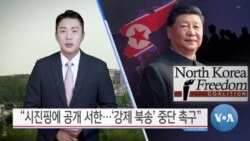 [VOA 뉴스] “시진핑에 공개 서한…‘강제 북송’ 중단 촉구”