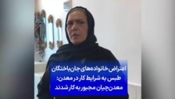 اعتراض خانواده‌های جان‌باختگان طبس به شرایط کار در معدن: معدن‌چیان مجبور به کار شدند