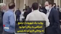 روایت یک شهروند از تجمع اعتراضی به ریگان خودرو: «نه روحانی کاری کرد نه رئیسی»