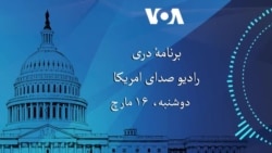 برنامه دری رادیو صدای امریکا از واشنگتن دی سی
