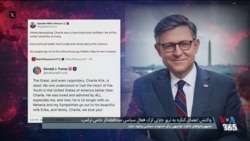 واکنش قانون‌گذاران آمریکا به ترور چارلی کرک؛ جمهوری‌خواهان کنگره: خشونت سیاسی هیچ توجیهی ندارد
