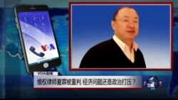VOA连线：维权律师夏霖被重判，经济问题还是政治打压？