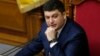 Верховная рада не приняла отставку премьер-министра Украины Гройсмана