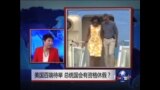 时事大家谈: 美国百端待举，总统国会有资格休假？