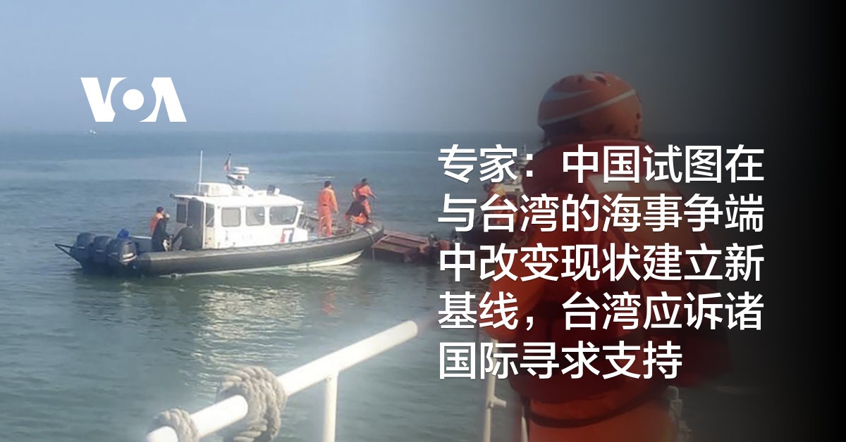专家：中国试图在与台湾的海事争端中改变现状建立新基线，台湾应诉诸国际寻求支持