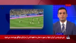 جنجال بر سر شادی پس از گل محمد محبی و بازتاب بین المللی بازی ایران و نیوزیلند