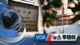 [VOA 뉴스 투데이] 2020년 10월 7일