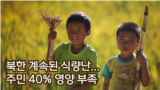 북한 계속된 식량난...주민 40% 영양 부족