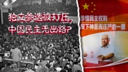 时事大家谈: 独立参选被打压，中国民主无出路？