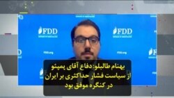 بهنام طالبلو: دفاع آقای پمپئو از سیاست فشار حداکثری بر ایران در کنگره موفق بود