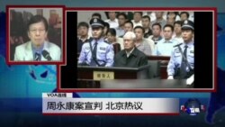 VOA连线：周永康案宣判 北京热议