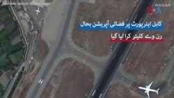 کابل ایئرپورٹ پر فضائی آپریشن بحال