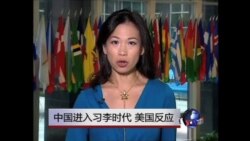 VOA连线:中国进入习李时代 美国反应