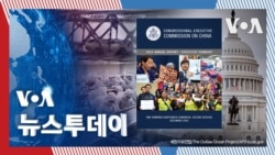 [VOA 뉴스 투데이] ‘중국 내 탈북민’ 보호…‘5가지 조치’ 권고 - 2024년 12월 26일  