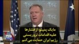 مایک پمپئو: از فشارها علیه اقدامات تروریستی رژیم ایران حمایت می‌کنم