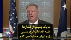 مایک پمپئو: از فشارها علیه اقدامات تروریستی رژیم ایران حمایت می‌کنم