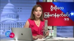 ဗြီအိုေအျမန္မာပိုင္း ဗုဒၶဟူးနံနက္ခင္း (မတ္လ ၁၆ ရက္)
