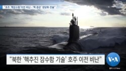 [VOA 뉴스] “호주 ‘핵잠수함’이전 비난…‘핵 증강’ 정당화 전술”