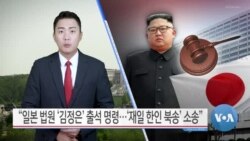 [VOA 뉴스] “일본 법원 ‘김정은’ 출석 명령…‘재일 한인 북송’ 소송”