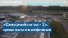 Рост цен на газ в Европе отразится на уровне инфляции