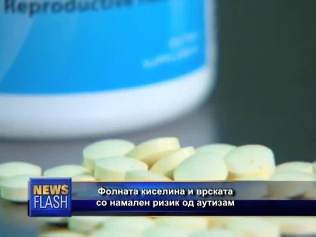 Фолната киселина и врската со намален ризик од аутизам