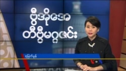 စနေနေ့ တီဗွီမဂ္ဂဇင်း (၁၁-၂၁-၂၀၁၅)