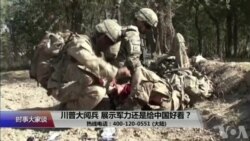 时事大家谈:川普大阅兵,展示军力还是给中国好看?