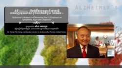 Hello VOA សុខភាព៖ ជំងឺ Alzheimer's និង​ជំងឺ​វង្វេង​ស្មារតី​បង្ក​ឡើង​ដោយ​សារតែ​មាន​ការ​ខូចខាត​ក្នុង​កោសិកា​ខួរក្បាល