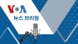 VOA 뉴스 브리핑 5월 12일