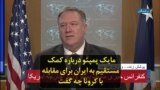 مایک پمپئو درباره کمک مستقیم به ایران برای مقابله با کرونا چه گفت